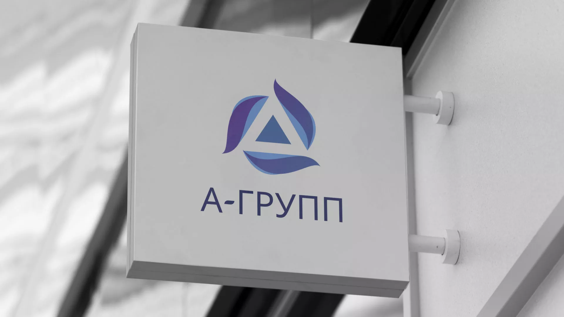 Создание логотипа компании «А-ГРУПП» в Мышкине